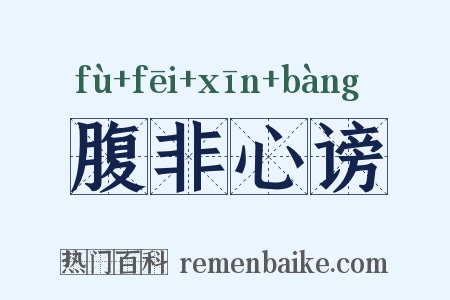 腹非心谤是什么意思的图片